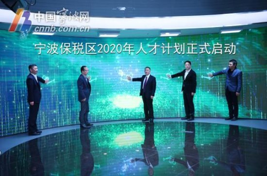 <em>宁波</em>保税区2020年人才计划发布！聚焦八大新兴特色产业
