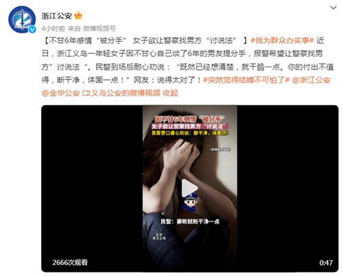 <em>女子恋爱</em>6年被分手报警讨说法 民警劝说：断干净，体面一点！