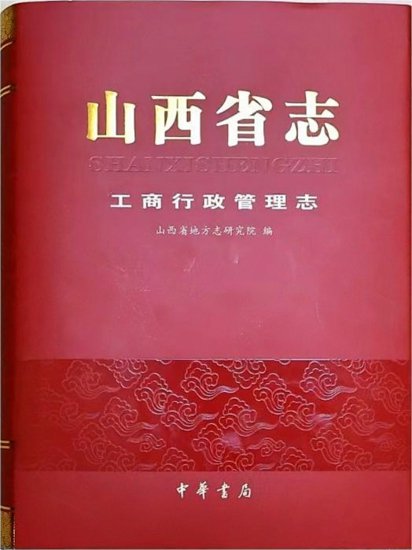 《山西省志·<em>工商行政管理</em>志》正式出版