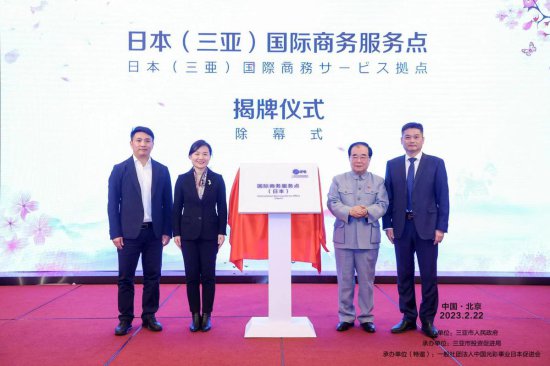 2023<em>海南自由</em>贸易港（三亚）日本专场推介会在北京举办