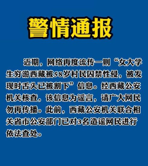 网传"女大学生穷游西藏<em>被囚禁</em>性侵"，最新回应