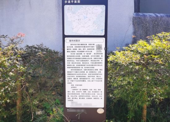 宁波市奉化区斑竹村，人文古迹张冠李戴，希望拆除错误的宣传牌