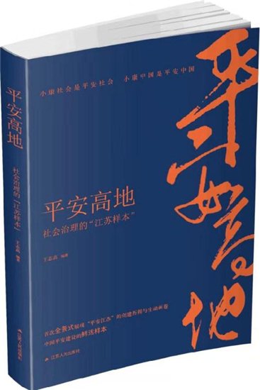 <em>长篇</em>报告文学《平安高地：社会治理的“江苏样本”》出版