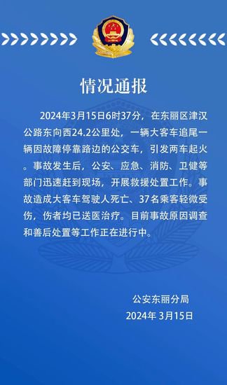 <em>天津东丽</em>警方：大客车追尾路边故障公交车，司机死亡37人受伤