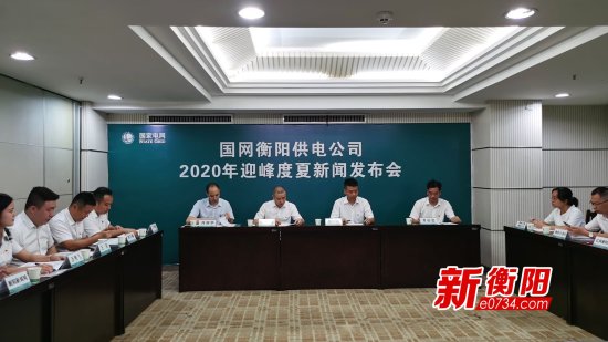 国网衡阳供电<em>公司</em>举行2020年迎峰度夏新闻发布会