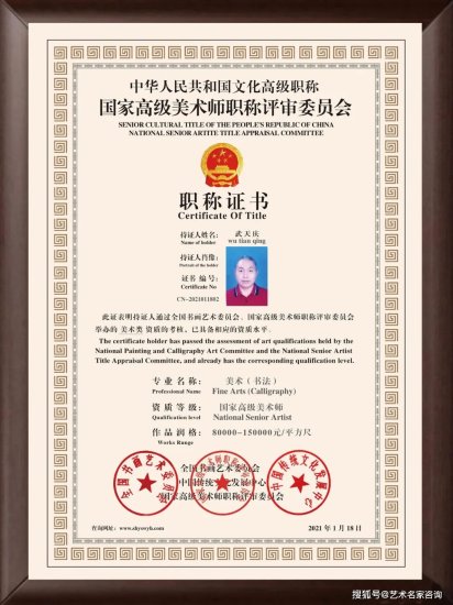 武天庆—— 中国文化高级职称国家高级美术师（高级职称证书）