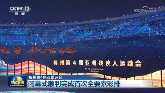 【杭州第4届亚残运会】闭幕式顺利完成首次全要素彩排