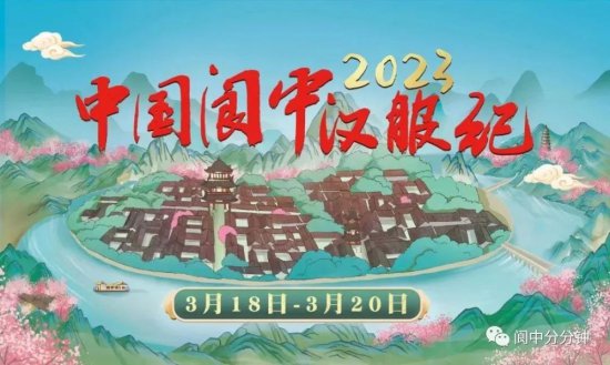 中国阆中汉服纪将于3月18日-20日举行