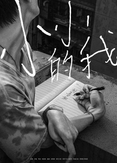 电影《小小的我》首发海报 易烊千玺诠释脑瘫少年