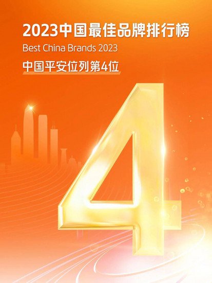 2023中国最佳品牌<em>排行榜公布</em>，中国平安位列第4位！