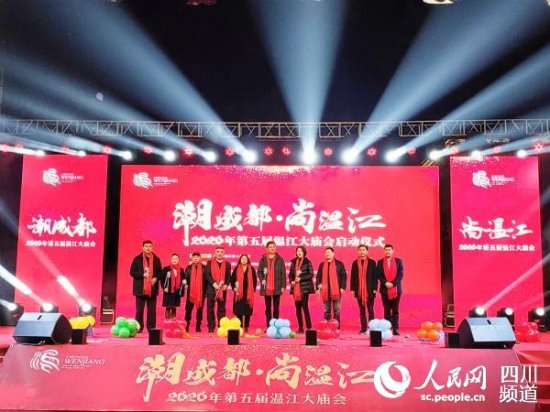 “潮成都·尚温江” 2020年第五届温江大庙会启动