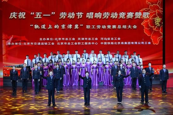 “轨道上的京津冀”职工劳动竞赛总结大会在京举办