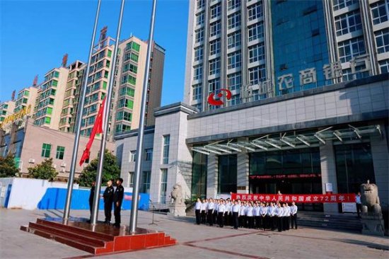 <em>柘城</em>农商银行举行庆祝新中国成立72周年升旗仪式活动