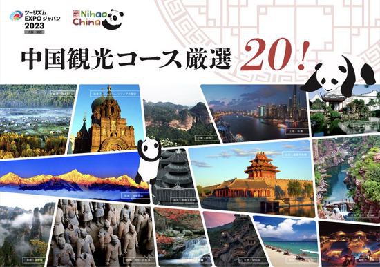 "你好 中国”国家旅游形象亮眼日本国际旅博会