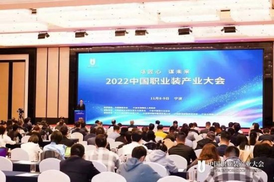2022中国<em>职业装</em>产业大会成功举办