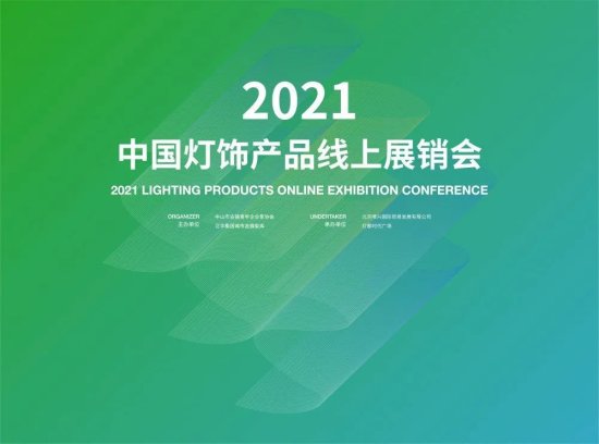 创新机遇谋发展｜2021中国灯饰产品线上展销会顺利举办