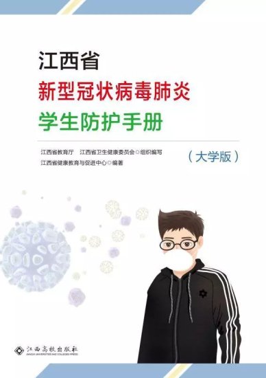 《<em>江西省</em>新型冠状病毒肺炎学生防护手册》出版了！ 师生和家长可...