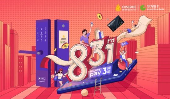 Huawei Pay 三周年庆 青稞智能锁品牌推广联袂献礼