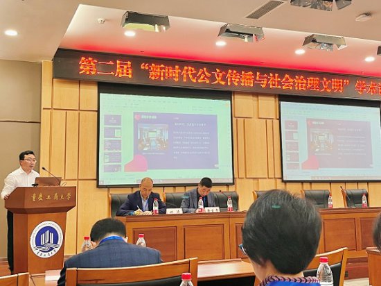 第二届新时代公文传播与社会治理文明学术论坛在渝举办
