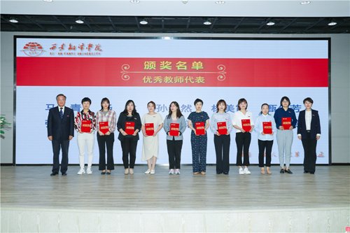 西安翻译学院召开庆祝第37个教师节暨表彰大会