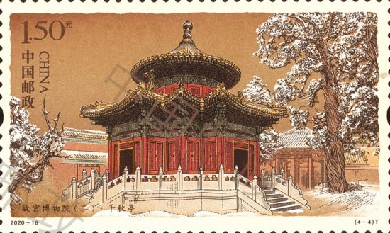 紫禁城600年特种邮票发行 5个<em>标志</em>性建筑首次被选用