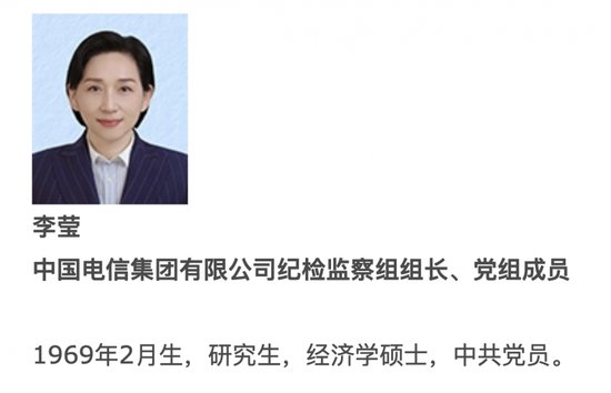 <em>中国电信</em>高管层变动：李莹任纪检监察组组长、党组成员