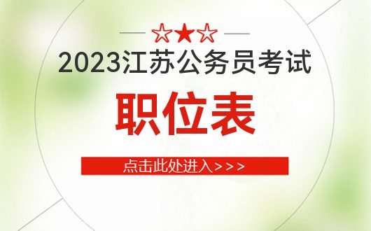 江苏省公务员考试2023_职位<em>表查询</em>