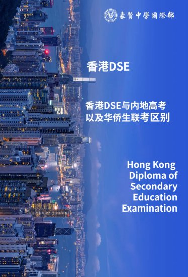DSE干货分享 | 详细<em>解析</em>香港DSE、内地高考和华侨生联考<em>的区别</em>