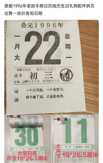 单张旧日历卖到35元 1996年“老<em>黄历</em>”为何成了理财产品？