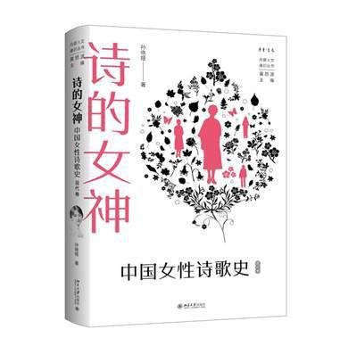 世界诗歌日<em>谢</em>冕盛赞《诗的女神：中国女性诗歌史（现代卷）》