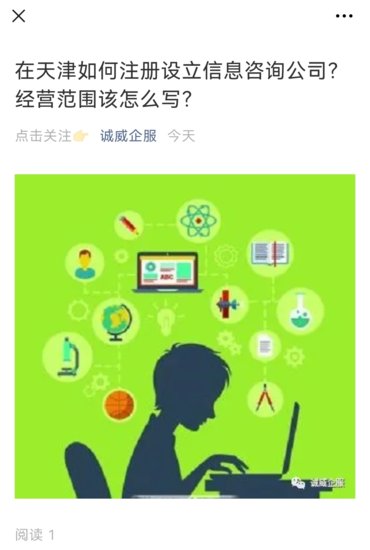 在天津如何注册设立信息咨询公司？经营范围该怎么写？