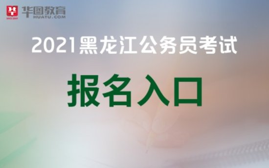 黑龙江公务员考试<em>网</em>:2021黑龙江省考报名<em>官方入口</em>