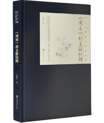 汉语言文献研究所王化平老师向西大文库捐赠其学术专著《周易》...