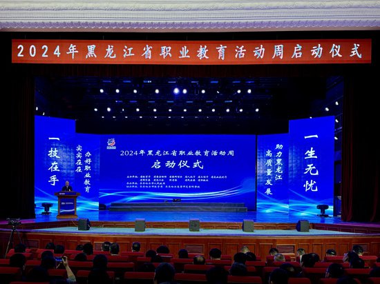 2024年黑龙江省职业教育活动周启动仪式举行