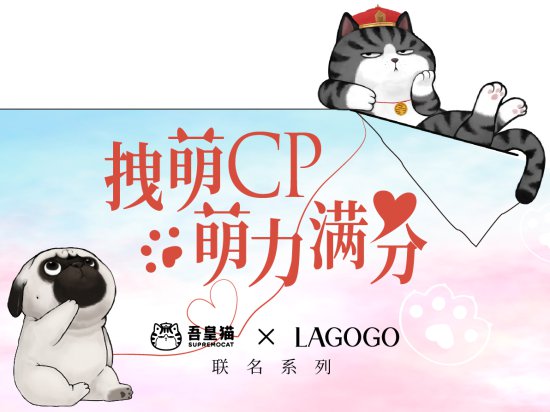 LAGOGO<em>吾皇猫</em>联名系列