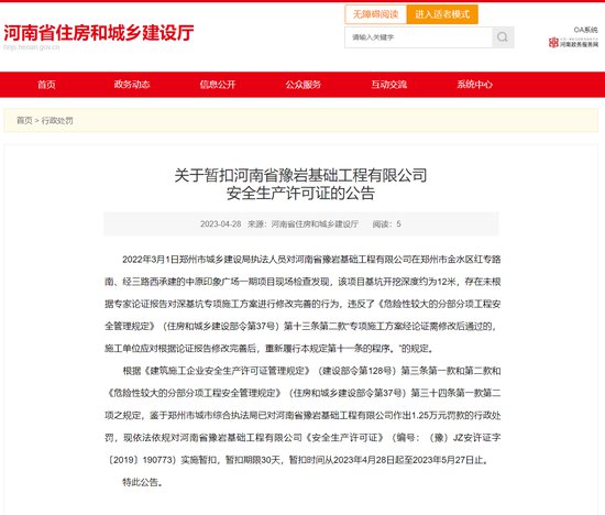 <em>河南</em>省豫岩基础工程有限公司因违规施工被暂扣安全生产许可证...