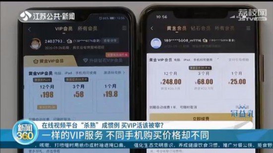 <em>视频网站</em>“杀熟”：VIP会员苹果和安卓手机价格不同