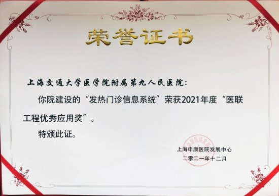 <em>上海</em>第九人民<em>医院数字</em>化转型工作获多项市级表彰