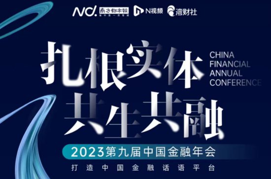 中产投控股集团出席2023第九届中国金融年会