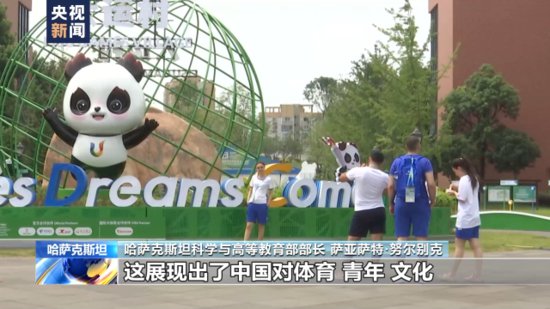 哈萨克斯坦官员：成都大运会开幕式和赛事筹备展现中国高水准