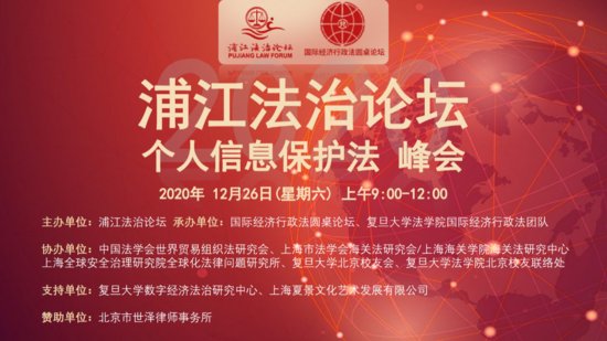 浦江法治论坛“个人信息保护法”峰会成功举行