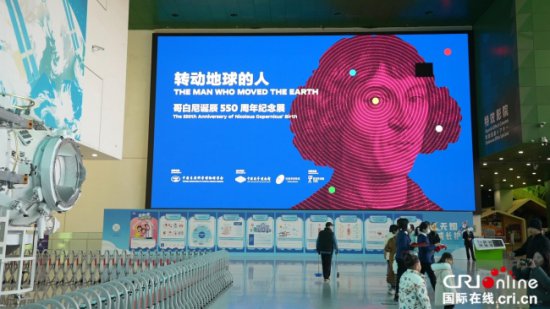 2023年<em>亚洲最大</em>规模哥白尼纪念展在中国科技馆开幕