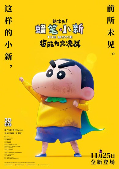 “蜡笔小新”最新剧场版发布海报 定档11月25日