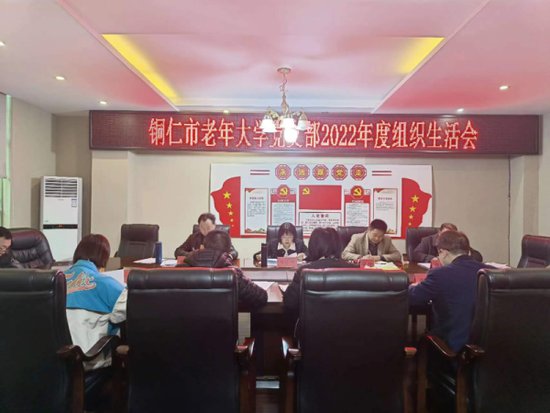 铜仁市老年大学党支部召开2022年度组织生活会