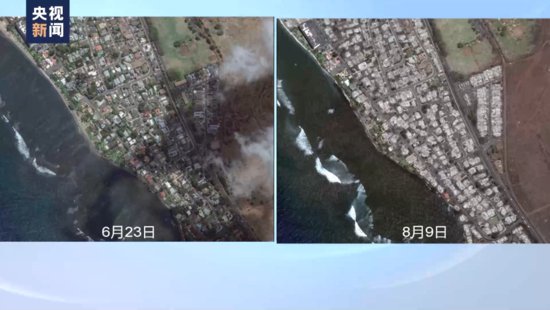 美国夏威夷海滨小镇拉海纳受山火破坏严重 卫星图<em>对比图</em>触目惊心