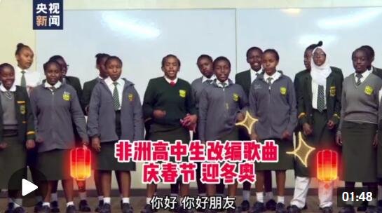 <em>视频</em>丨肯尼亚高中生改编非洲歌曲 庆春节 迎冬奥