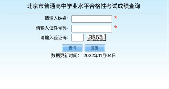 2022年北京市第二次高中学考合格考成绩今起可查