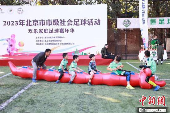2023年北京市市级社会<em>足球</em>活动欢乐家庭<em>足球</em>嘉年举行
