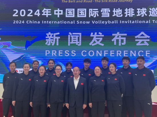 新疆昌吉州召开2024年中国国际雪地排球邀请赛新闻发布会