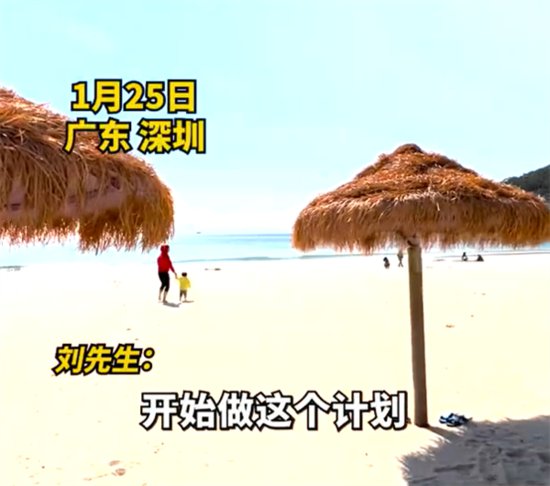 <em>男子春节逆向旅游深圳承包整片沙滩</em>：通过房价得出判断